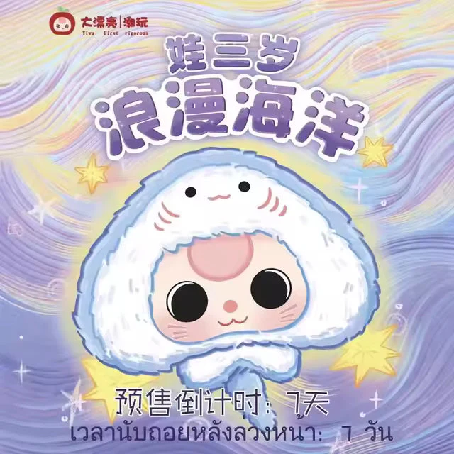 Baby Three Romantic Ocean Series Plush - Image 2